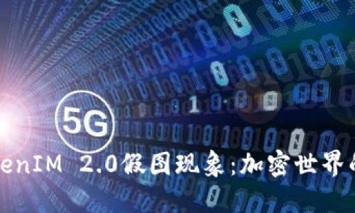深入探讨TokenIM 2.0假图现象：加密世界的风险与挑战