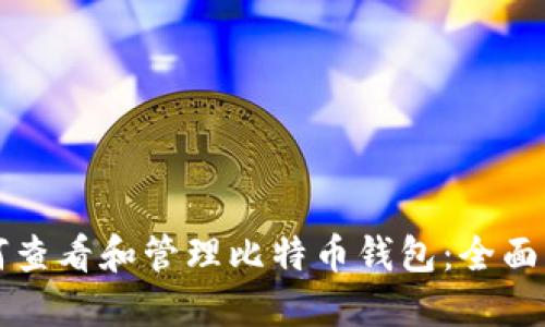 如何查看和管理比特币钱包：全面指南