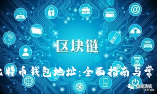 如何查看比特币钱包地址：全面指南与常见问题解析