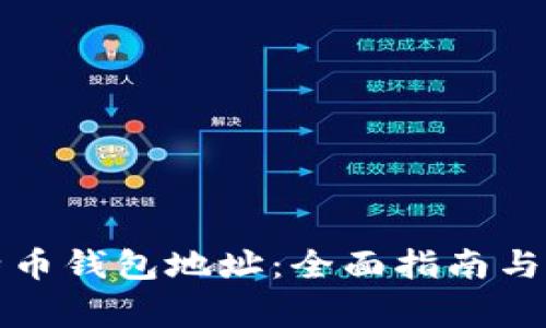 如何查看比特币钱包地址：全面指南与常见问题解析