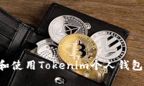 如何安全地下载和使用Tokenim个人钱包：一步一步的指南