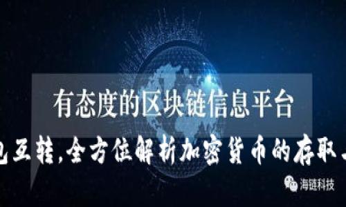 比特币钱包互转，全方位解析加密货币的存取与安全策略
