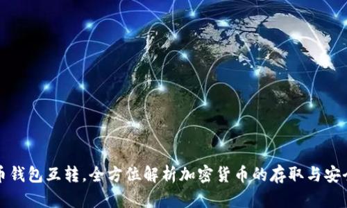 比特币钱包互转，全方位解析加密货币的存取与安全策略