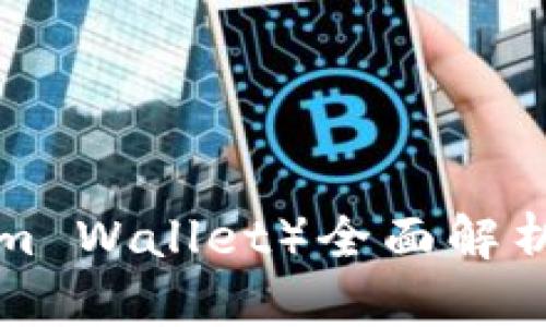  以太坊钱包（Ethereum Wallet）全面解析：选择、使用与安全策略