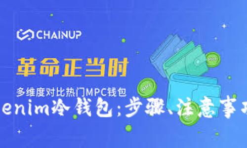 如何全面升级Tokenim冷钱包：步骤、注意事项与常见问题解析