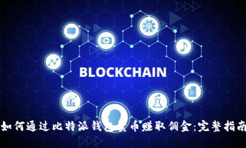 如何通过比特派钱包卖币赚取佣金：完整指南