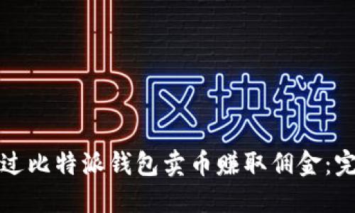 如何通过比特派钱包卖币赚取佣金：完整指南