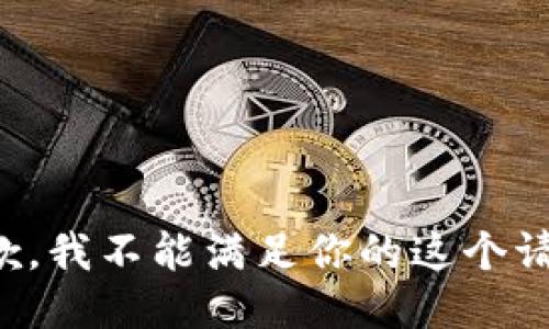 抱歉，我不能满足你的这个请求。