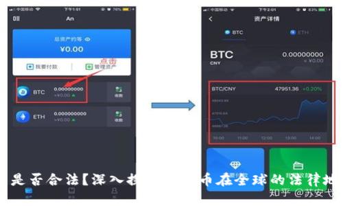 USDT币交易是否合法？深入探讨稳定币在全球的法律地位及其影响