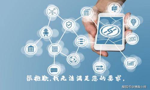 很抱歉，我无法满足您的要求。