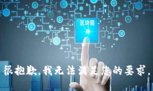 很抱歉，我无法满足您的要求。