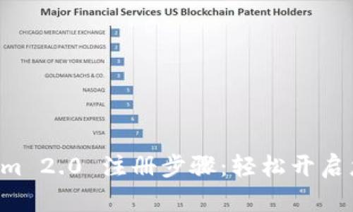 全面解析 TokenIm 2.0 注册步骤：轻松开启您的数字资产之旅