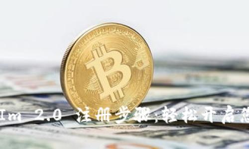 全面解析 TokenIm 2.0 注册步骤：轻松开启您的数字资产之旅