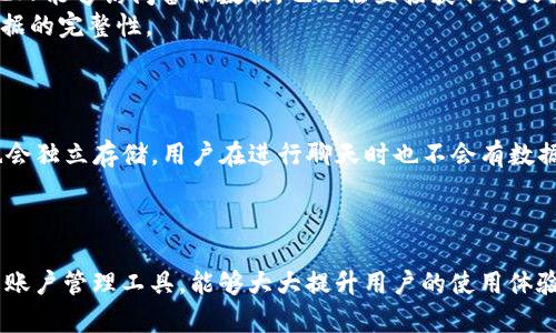   如何在更换手机后安全转移和管理你的TokenIM账户 / 
 guanjianci TokenIM, 更换手机, 账户管理, 数据迁移 /guanjianci 

引言
在移动互联网快速发展的今天，聊天应用成为我们日常生活中不可或缺的一部分。其中，TokenIM作为一款功能强大且安全性高的即时通讯工具，吸引了众多用户的青睐。不论是个人用户还是企业团队，TokenIM都以其可靠的性能和出色的用户体验赢得了良好的口碑。然而，当我们更换手机时，如何安全地转移和管理TokenIM账户却常常成为一个令人困惑的问题。在本文中，我们将详细探讨在更换手机时如何处理TokenIM账户，以确保用户数据的安全与顺利迁移。

TokenIM账户的基本概念
在讨论更换手机之前，我们首先要了解TokenIM账户的基本概念。TokenIM是基于去中心化的技术开发的一款即时通讯工具，具有信息安全、匿名性和效率高等优点。用户在使用TokenIM时，会创建一个账户，这个账户不仅仅是一个聊天工具，还储存用户的通讯记录、文件传输、甚至是一些敏感数据。因此，当用户计划更换手机时，保护这些信息的安全以及顺利迁移是非常重要的。

更换手机前的准备工作
在实际更换手机之前，用户需要进行一系列的准备工作，以确保账户信息的顺利转移。首先，确保你的TokenIM客户端是最新版本，因为新版本通常修复了旧版的bug，并增加了新功能，可以提高数据迁移的效率和安全性。
其次，确保在更换手机之前，原手机中的TokenIM数据已被备份。在TokenIM中，用户可以通过设置选项找到数据备份功能，将聊天记录、文件等数据备份到云端或本地存储中。此外，用户还应检查是否已开启双重认证功能，确保账户安全。

更换手机时的账户迁移步骤
当你手中的新手机准备好时，账户迁移的步骤如下：首先，在新手机上下载并安装TokenIM应用程序。在安装完成后，打开TokenIM，系统会要求你输入之前账户的登录信息。务必确保你能够回忆起账户的注册信息和密码。
其次，在账户登录后，系统可能会要求你进行身份验证，根据你在原手机上设置的双重认证功能，完成这一步骤。此外，如果之前备份了数据，你可以选择从备份中恢复数据。TokenIM的备份与恢复功能相对简单，只需遵循提示步骤，便可顺利将旧手机上的数据转移至新手机。

登录后的检查与数据验证
完成登录后，用户需检查各种功能是否都能正常使用，包括聊天记录、文件传输等。如果数据迁移完成，聊天记录的完整性也需要进行验证。通过与联系人聊天或发送文件，确认其正常运行是非常重要的。
如果发现数据缺失或功能异常，尝试再次从备份中恢复数据，或联系TokenIM的客服获取支持。保持关注TokenIM的官方网站和用户论坛，了解是否有其他用户遇到类似问题以及解决方案常常能提供助于。

常见问题解答
在更换手机的过程中，用户可能会遇到一些常见问题。下面我们将详细探讨这些问题及其解决方案。

问题一：如何确保账户信息的安全性？
当涉及到账户安全时，很多用户可能会感到紧张，特别是在更换手机的情况下。TokenIM为用户提供了一些保护措施，确保账户信息的安全性。
首先，确保使用强密码和不易被猜测的登录信息。一般来说，密码应包含大写字母、小写字母、数字以及特殊符号。此外，切勿将密码轻易分享给他人，并定期更改密码，以降低被破解的风险。
其次，启用双重认证功能是一项非常有效的保护措施。即便有人获取了你的密码，若没有第二步的认证方式，他们将无法登录到账户中。TokenIM支持多种认证方式，如短信验证、应用生成的二维码等，用户可根据自身情况选择合适方式。
此外，在更换手机后，用户应定期检查账户的登录记录和活动。一旦发现陌生设备的登录行为，应立即修改密码，并考虑启用更高层次的安全保护。

问题二：我能否在更换手机后找回之前的聊天记录？
很多用户非常关心在更换手机后是否能够找回之前的聊天记录。在TokenIM中，这一功能是十分完善的。只要事先进行了数据备份，用户几乎可以毫无障碍地找回聊天记录。
回到之前的备份功能，用户可通过TokenIM的设置界面找到备份选项进行档案的保存。备份之后，数据会保存在云端，用户只需在新手机上进行数据恢复。值得注意的是，备份的数据通常是加密的，这意味着即使他人能够访问备份数据，也无法直接获取聊天记录。
依据TokenIM的技术特点，聊天记录的找回是十分安全和高效的。用户可通过简单的几步操作就能恢复所有信息。此外，如果未曾进行备份，TokenIM可能无法协助找回丢失的聊天记录，用户应加倍注意以保持数据的完整性。

问题三：更换手机后，如何处理多个TokenIM账户？
对于同时拥有多个TokenIM账户的用户来说，更换手机后处理多个账户可能会显得比较棘手。然而，这并不仅仅是一个问题，而是能够有效利用TokenIM的一个机会。
TokenIM支持用户多账户登录，这使得管理多个.TokenIM账户变得更加灵活。用户可以在新手机中下载TokenIM应用，并且正常登录多个账户。在登录不同账户时，注意切换确保不会发错信息。每个账户的信息也会独立存储，用户在进行聊天时也不会有数据交叉的问题。
此外，为了方便管理多个账户，用户可以在TokenIM中利用标签或分类功能，以清楚地标识和管理不同账户的使用情况。通过使用这些分类功能，用户能够更高效且直观地管理各个账户之间的信息。

结论
总之，更换手机后妥善转移和管理TokenIM账户并不是一件复杂的事情。只要提前做好准备，了解账户迁移的步骤，并遵循安全措施，用户就能安全、顺畅地完成这一过程。同时，熟悉TokenIM的功能特性，合理利用账户管理工具，能够大大提升用户的使用体验。希望本文能够帮助到你在更换手机后顺利管理TokenIM账户，享受更加优质的即时通讯服务。