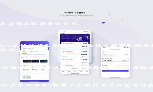   如何在更换手机后安全转移和管理你的TokenIM账户 / 
 guanjianci TokenIM, 更换手机, 账户管理, 数据迁移 /guanjianci 

引言
在移动互联网快速发展的今天，聊天应用成为我们日常生活中不可或缺的一部分。其中，TokenIM作为一款功能强大且安全性高的即时通讯工具，吸引了众多用户的青睐。不论是个人用户还是企业团队，TokenIM都以其可靠的性能和出色的用户体验赢得了良好的口碑。然而，当我们更换手机时，如何安全地转移和管理TokenIM账户却常常成为一个令人困惑的问题。在本文中，我们将详细探讨在更换手机时如何处理TokenIM账户，以确保用户数据的安全与顺利迁移。

TokenIM账户的基本概念
在讨论更换手机之前，我们首先要了解TokenIM账户的基本概念。TokenIM是基于去中心化的技术开发的一款即时通讯工具，具有信息安全、匿名性和效率高等优点。用户在使用TokenIM时，会创建一个账户，这个账户不仅仅是一个聊天工具，还储存用户的通讯记录、文件传输、甚至是一些敏感数据。因此，当用户计划更换手机时，保护这些信息的安全以及顺利迁移是非常重要的。

更换手机前的准备工作
在实际更换手机之前，用户需要进行一系列的准备工作，以确保账户信息的顺利转移。首先，确保你的TokenIM客户端是最新版本，因为新版本通常修复了旧版的bug，并增加了新功能，可以提高数据迁移的效率和安全性。
其次，确保在更换手机之前，原手机中的TokenIM数据已被备份。在TokenIM中，用户可以通过设置选项找到数据备份功能，将聊天记录、文件等数据备份到云端或本地存储中。此外，用户还应检查是否已开启双重认证功能，确保账户安全。

更换手机时的账户迁移步骤
当你手中的新手机准备好时，账户迁移的步骤如下：首先，在新手机上下载并安装TokenIM应用程序。在安装完成后，打开TokenIM，系统会要求你输入之前账户的登录信息。务必确保你能够回忆起账户的注册信息和密码。
其次，在账户登录后，系统可能会要求你进行身份验证，根据你在原手机上设置的双重认证功能，完成这一步骤。此外，如果之前备份了数据，你可以选择从备份中恢复数据。TokenIM的备份与恢复功能相对简单，只需遵循提示步骤，便可顺利将旧手机上的数据转移至新手机。

登录后的检查与数据验证
完成登录后，用户需检查各种功能是否都能正常使用，包括聊天记录、文件传输等。如果数据迁移完成，聊天记录的完整性也需要进行验证。通过与联系人聊天或发送文件，确认其正常运行是非常重要的。
如果发现数据缺失或功能异常，尝试再次从备份中恢复数据，或联系TokenIM的客服获取支持。保持关注TokenIM的官方网站和用户论坛，了解是否有其他用户遇到类似问题以及解决方案常常能提供助于。

常见问题解答
在更换手机的过程中，用户可能会遇到一些常见问题。下面我们将详细探讨这些问题及其解决方案。

问题一：如何确保账户信息的安全性？
当涉及到账户安全时，很多用户可能会感到紧张，特别是在更换手机的情况下。TokenIM为用户提供了一些保护措施，确保账户信息的安全性。
首先，确保使用强密码和不易被猜测的登录信息。一般来说，密码应包含大写字母、小写字母、数字以及特殊符号。此外，切勿将密码轻易分享给他人，并定期更改密码，以降低被破解的风险。
其次，启用双重认证功能是一项非常有效的保护措施。即便有人获取了你的密码，若没有第二步的认证方式，他们将无法登录到账户中。TokenIM支持多种认证方式，如短信验证、应用生成的二维码等，用户可根据自身情况选择合适方式。
此外，在更换手机后，用户应定期检查账户的登录记录和活动。一旦发现陌生设备的登录行为，应立即修改密码，并考虑启用更高层次的安全保护。

问题二：我能否在更换手机后找回之前的聊天记录？
很多用户非常关心在更换手机后是否能够找回之前的聊天记录。在TokenIM中，这一功能是十分完善的。只要事先进行了数据备份，用户几乎可以毫无障碍地找回聊天记录。
回到之前的备份功能，用户可通过TokenIM的设置界面找到备份选项进行档案的保存。备份之后，数据会保存在云端，用户只需在新手机上进行数据恢复。值得注意的是，备份的数据通常是加密的，这意味着即使他人能够访问备份数据，也无法直接获取聊天记录。
依据TokenIM的技术特点，聊天记录的找回是十分安全和高效的。用户可通过简单的几步操作就能恢复所有信息。此外，如果未曾进行备份，TokenIM可能无法协助找回丢失的聊天记录，用户应加倍注意以保持数据的完整性。

问题三：更换手机后，如何处理多个TokenIM账户？
对于同时拥有多个TokenIM账户的用户来说，更换手机后处理多个账户可能会显得比较棘手。然而，这并不仅仅是一个问题，而是能够有效利用TokenIM的一个机会。
TokenIM支持用户多账户登录，这使得管理多个.TokenIM账户变得更加灵活。用户可以在新手机中下载TokenIM应用，并且正常登录多个账户。在登录不同账户时，注意切换确保不会发错信息。每个账户的信息也会独立存储，用户在进行聊天时也不会有数据交叉的问题。
此外，为了方便管理多个账户，用户可以在TokenIM中利用标签或分类功能，以清楚地标识和管理不同账户的使用情况。通过使用这些分类功能，用户能够更高效且直观地管理各个账户之间的信息。

结论
总之，更换手机后妥善转移和管理TokenIM账户并不是一件复杂的事情。只要提前做好准备，了解账户迁移的步骤，并遵循安全措施，用户就能安全、顺畅地完成这一过程。同时，熟悉TokenIM的功能特性，合理利用账户管理工具，能够大大提升用户的使用体验。希望本文能够帮助到你在更换手机后顺利管理TokenIM账户，享受更加优质的即时通讯服务。