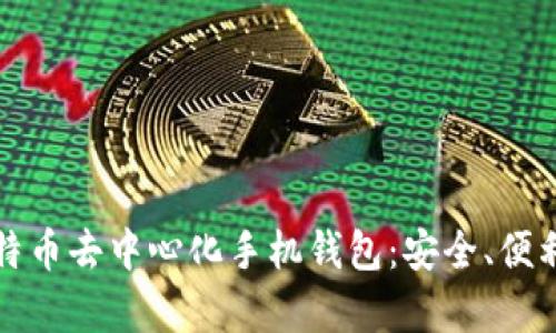 全面解析比特币去中心化手机钱包：安全、便利与未来发展