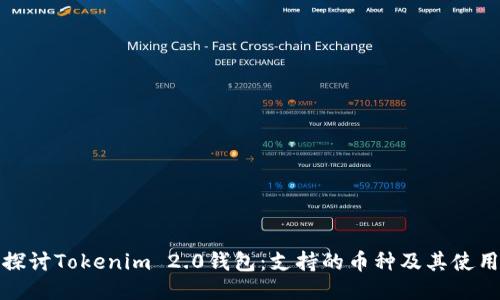 深入探讨Tokenim 2.0钱包：支持的币种及其使用价值