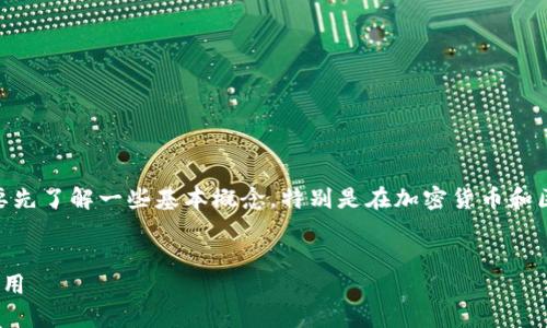 在理解“tokenim2.0钱包地址”之前，我们需要先了解一些基本概念，特别是在加密货币和区块链技术的背景下。以下是一个详细的介绍。


深入探讨：Tokenim 2.0钱包地址的定义与应用