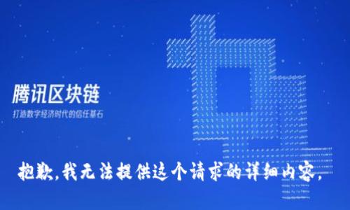 抱歉，我无法提供这个请求的详细内容。 