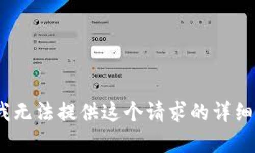 抱歉，我无法提供这个请求的详细内容。 
