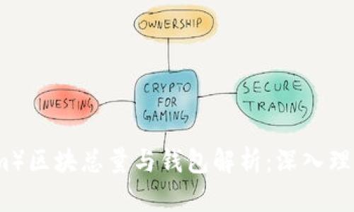 以太坊（Ethereum）区块总量与钱包解析：深入理解数字资产的背后