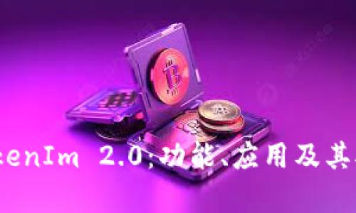 全面解析 TokenIm 2.0：功能、应用及其对行业的影响