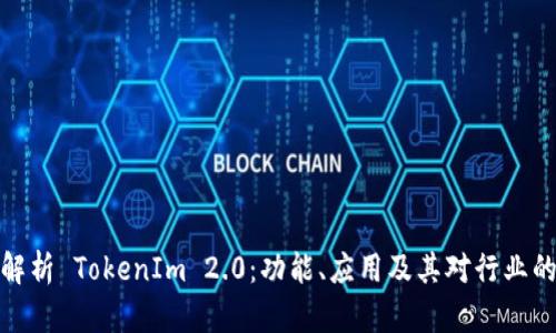 全面解析 TokenIm 2.0：功能、应用及其对行业的影响