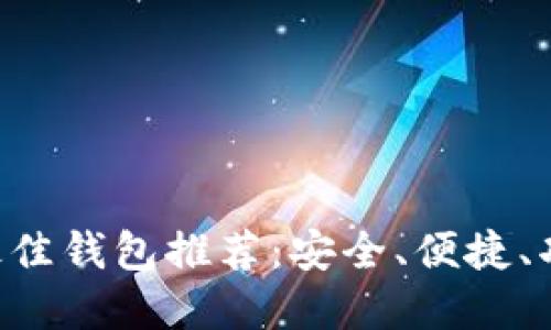 2023年USDT最佳钱包推荐：安全、便捷、功能全面的选择