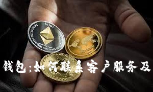 Tokenim 2.0钱包：如何联系客户服务及常见问题解答