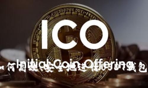 全面解析：如何高效、安全地进行USDT钱包登记与管理