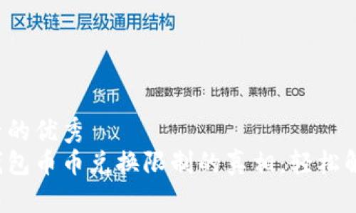 吸引用户查看的优秀
揭开比特派钱包币币兑换限制的真相，轻松解除兑换困扰！