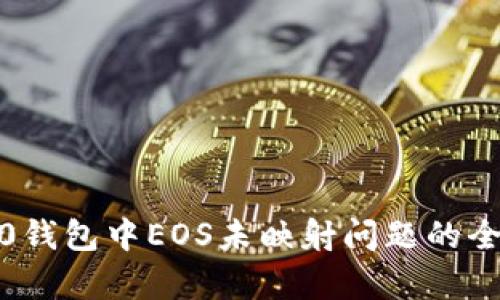  关于TokenIM 2.0钱包中EOS未映射问题的全面解析与解决方案