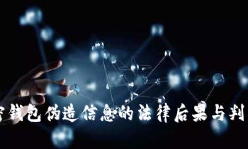 比特币加密钱包伪造信息的法律后果与判罚深入解析