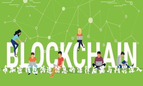 比特币加密钱包伪造信息的法律后果与判罚深入解析