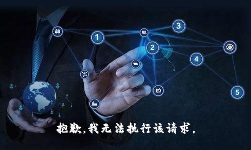 抱歉，我无法执行该请求。