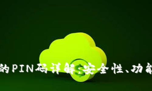 比特币钱包的PIN码详解：安全性、功能与使用指南