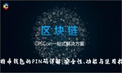 比特币钱包的PIN码详解：安全性、功能与使用指