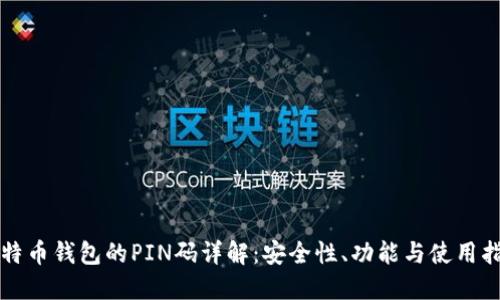 比特币钱包的PIN码详解：安全性、功能与使用指南