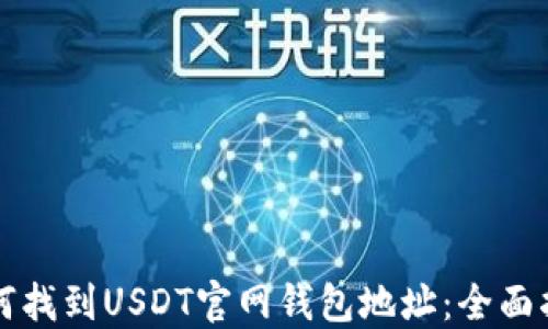 
如何找到USDT官网钱包地址：全面指南