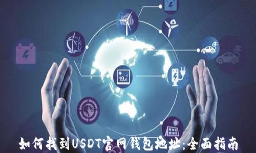 
如何找到USDT官网钱包地址：全面指南