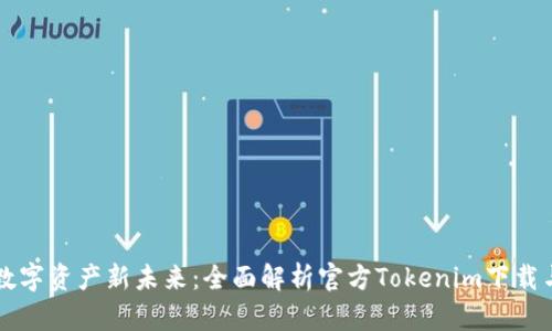 解锁数字资产新未来：全面解析官方Tokenim下载与应用
