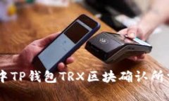 TRON网络中TP钱包TRX区块确认所需时间详解
