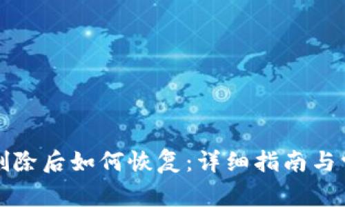 比特币钱包删除后如何恢复：详细指南与常见问题解答