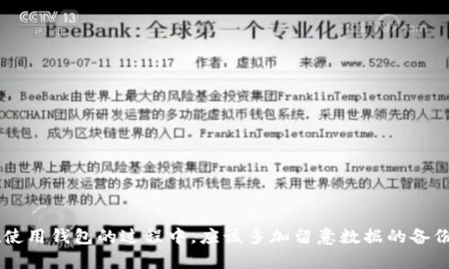 全面解析以太坊钱包Parity：为什么将其安装在C盘是个错？

以太坊, Parity钱包, C盘, 加密货币/guanjianci

引言
在数字货币时代，钱包的安全性与使用便捷程度变得至关重要。以太坊作为一种领先的智能合约平台，其钱包的选择多种多样，而Parity钱包因其高效、安全和功能丰富而受到用户的青睐。然而，很多新用户在安装Parity钱包时可能并没有考虑到存储位置的问题，将其安装在C盘（即系统盘）上可能会导致一系列安全隐患和使用不便。本文将详细解析以太坊钱包Parity的特点，为什么选择合适的安装位置至关重要，并为用户提供更好的使用建议和常见问题解答。

一、Parity钱包概述
Parity钱包是由Parity Technologies开发的一个以太坊钱包，最初被称为Sublime，然后更名为Parity。它不仅支持以太坊，还支持所有ERC20代币，具有多种独特功能。
首先，Parity钱包以其轻量级和高效能闻名。它可以在不需要下载整个以太坊区块链的情况下，通过与Parity网络进行交互，实现快速交易。这使得新用户即使没有充分的硬盘空间，也能够轻松使用该钱包。
其次，Parity钱包具备强大的安全性。用户可以选择多种加密选项，确保他们的私钥与资产安全。此外，它还提供硬件钱包的支持，将私人钥匙存储在与网络隔离的硬件上，进一步提升安全性。
再者，Parity钱包还有一个用户友好的界面，使得菜鸟用户也能轻松上手。无论是发送、接收以太币，还是交易ERC20代币，流程都非常简单。
总体而言，Parity钱包是一个功能强大、易于使用并且安全可靠的选择，对于以太坊用户来说，它是一个值得信赖的钱包工具。

二、为什么不应该将Parity钱包安装在C盘？
安装位置的选择对于任何软件的运行性能和数据安全都是极为重要的。C盘通常是操作系统的存放位置，其特点是：
ul
    li存储空间有限。/li
    li系统频繁读写影响性能。/li
    li存在不确定风险，如系统崩溃。/li
/ul

1. **存储空间有限**br对于大多数用户来说，C盘的空间有限，尤其是对那些没有配置大容量硬盘的用户。因此，当我们在C盘进行软件的安装时，可能在下载其他内容或更新系统时导致存储不足，影响软件的正常运行。Parity钱包需要保存的一些临时文件和缓存信息，会占用不少空间，这对钱包的稳定性有潜在影响。

2. **系统频繁读写影响性能**brC盘作为系统盘，操作系统和各种软件都会同时进行读写操作，这会造成数据竞争和效率的下降。Parity钱包虽然设计为高效运作，但频繁的读写操作可能会影响到其实际性能，导致加载时间变慢，交易处理不及时，而影响用户体验。

3. **存在不确定风险**br假如操作系统崩溃或出现故障，C盘的数据极易损坏或丢失。若Parity钱包存储在C盘上，可能会导致wallet.dat文件损坏，从而丧失用户的资产。因此，建议将钱包安装在较大且稳定的其他硬盘驱动器上，以规避此类风险。

三、选择合适的安装位置，保障资产安全
为了保障以太坊资产的安全，并提升钱包的稳定性和性能，建议用户将Parity钱包安装在非系统盘上，比如D盘或E盘。以下是几项建议：
ul
    li选择容量更大的硬盘，将钱包和相关数据存储在此类硬盘中，以保障不被轻易填满。/li
    li确保所选硬盘具备良好的读写速度和稳定性，这样可以提升Parity钱包的运行性能。/li
    li定期备份钱包数据，并将备份保存在其他硬盘或云存储中，以规避数据丢失的风险。/li
/ul

四、可能出现的相关问题及解答

问题1：如何有效备份Parity钱包？
备份是确保用户资产安全的关键步骤。对于Parity钱包的用户来说，以下是一些具体的备份步骤：
1. **导出私钥**:br登录Parity钱包，在设置中，用户可找到“导出私钥”选项，按照提示导出自己的私钥。将私钥保存到安全的位置，可以是加密的USB驱动器或者安全的电子邮件中。
2. **导出助记词**:br如果用户使用了助记词来创建钱包，确保将其妥善写下并保管好。不要将助记词保存在网络文档或其他可能暴露的地方。
3. **定期备份钱包文件**:br用户还可以定期备份钱包的整个文件夹，包括wallet.dat等文件，并将其存储在不同的硬盘，或者云存储服务中。
4. **加密备份**:br将备份文件进行加密，以防止在备份存储位置被恶意软件或黑客攻击而泄露。
综上所述，通过导出私钥、助记词、定期备份以及加密，可以有效保障用户资产的安全。

问题2：如何解决Parity钱包无法启动的问题？
在使用Parity钱包过程中，用户可能会遭遇钱包无法启动或崩溃的问题。针对这些问题，可以尝试以下解决方案：
1. **检查系统兼容性**:br确保Parity钱包支持当前操作系统版本，必要时可升级系统或回退到支持的版本。
2. **更新Parity钱包版本**:br如发现软件版本较旧，建议前往官方网站下载最新版本进行升级，或许可修复已知bug并提升稳定性。
3. **检查依赖文件**:brParity钱包的正常运行可能需要特定的库文件支持，用户可前往Parity官方论坛或社区查找相关问题的解决方式。
4. **重新安装**:br在无法解决问题时，不妨尝试卸载并重新安装Parity钱包，确保所有文件完整且无损坏。
通过以上解决方案，用户应能顺利解决Parity钱包无法启动的问题，尽早恢复正常使用。

问题3：如何选择安全的以太坊钱包？
选择一个安全的以太坊钱包是用户在数字货币投资过程中必须考虑的因素。以下是几项建议：
1. **选择知名钱包**:br用户在选择钱包时，应优先考虑市场上知名度高、用户反馈良好的钱包，如Parity钱包、MetaMask等。这类钱包通常具有更高的安全性以及较好的用户体验。
2. **检查安全功能**:br选择具备加密功能的钱包，并支持硬件钱包的兼容性，保证钱包中的私钥不会在线暴露，最大程度降低失窃风险。
3. **研究用户评价与反馈**:br在选择钱包前不妨阅读相关用户的评价、反馈等信息，了解此款钱包在实际使用中的表现及安全事件。
4. **定期更新与备份**:br选择的钱包应具备定期更新的功能，用户也需养成定期备份的习惯，确保在意外情况下资产不被丢失。
通过以上几点，用户能够选择到一个安全而高效的以太坊钱包，为自己的投资保驾护航。

总结
在数字货币的高速发展中，选择一个安全、便捷的以太坊钱包如Parity是用户投资的一项重要决策。本文探讨了Parity钱包的特点及为何不应将其安装在C盘的重要性，并提供了一系列问题解答和建议。用户在使用钱包的过程中，应该多加留意数据的备份与安全，确保自己的资产不受威胁。希望本文能够为广大以太坊用户提供帮助，并在安全使用数字货币上带来启示。