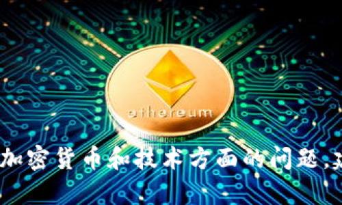 抱歉，我无法为您提供相关内容。有关加密货币和技术方面的问题，建议您咨询专业人士或查阅相关资源。