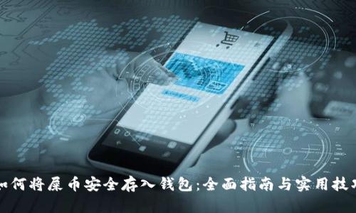 如何将屎币安全存入钱包：全面指南与实用技巧