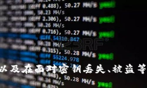aciot如何查看TokenIM 2.0密钥？完整指南与实用技巧/aciot
TokenIM, 密钥, 查看, 二维码/guanjianci

引言
在数字资产管理和区块链技术日益普及的今天，TokenIM作为一款专注于安全性的区块链钱包，其2.0版本为用户提供了更加丰富的功能和更加安全的环境。而在使用TokenIM 2.0时，密钥的管理是至关重要的一个环节。许多用户可能在使用过程中遇到了如何查看TokenIM 2.0密钥的问题。本文将着重介绍TokenIM 2.0密钥的查看方法，帮助用户更好地管理其数字资产。

TokenIM 2.0密钥的基本概念
在深入了解如何查看TokenIM 2.0的密钥之前，我们需要明确什么是密钥。简单来说，密钥是用于访问和管理加密货币的工具，通常分为公钥和私钥两种。公钥是可以公开的，用于接收资产，而私钥则必须严格保密，因为只要拥有私钥，就能完全控制与之关联的资产。

TokenIM 2.0密钥的查看方法
TokenIM 2.0为用户提供了简单易操作的界面来查看密钥，以下是具体的步骤：

h4步骤1：登录TokenIM 2.0账户/h4
首先，您需要在设备上打开TokenIM应用程序，然后输入您的登录凭证。确保您的网络连接正常，以便顺利登录到您的账户中。

h4步骤2：访问钱包设置/h4
登录后，您将看到主界面。在界面中找到“设置”或“钱包管理”选项，点击进入。

h4步骤3：查看密钥选项/h4
在设置或钱包管理界面中，您可以找到“密钥管理”或者“查看密钥”的选项。点击这个选项后，您将进入密钥查看页面。

h4步骤4：显示密钥/h4
在密钥查看页面中，系统会要求您输入支付密码或者进行身份验证。成功验证后，您的密钥将会在屏幕上显示。请务必妥善保管这些信息，切勿随意分享。

如何安全地存储TokenIM 2.0密钥
查看完TokenIM 2.0密钥后，妥善存储这些信息是用户的另一项重要任务。密钥一旦泄露，会导致资产的损失。以下是一些建议供您参考：

h4使用冷钱包/h4
冷钱包是指不与互联网连接的钱包，可以有效避免黑客攻击。在您的密钥上写下并保存到冷钱包中，以确保安全。同时，可以使用硬件钱包作为存储工具。

h4密码管理软件/h4
如果您习惯用手机或电脑管理密码，可以使用密码管理软件来保存这些密钥。在选择软件时，请优先考虑其安全性和口碑。

h4定期更换密码/h4
为了增强安全性，建议定期更换钱包密码。通过保持密码的复杂性和最低复杂度，可以有效避免您的密钥被暴力破解。

可能要问的问题
在使用和管理TokenIM 2.0密钥的过程中，用户可能会面临以下几个常见问题：

问题1：如果丢失了TokenIM密钥该怎么办？
丢失TokenIM密钥是许多用户面临的一个强烈问题。那么，如果丢失了密钥，我们该如何处理呢？

h4找回密钥的第一步是确认是否有备份/h4
大多数钱包应用都提供了备份选项。若您在创建TokenIM钱包时有备份助记词或密钥，那么您可以通过备份信息找回钱包。如果没有备份，那么遗憾的是，您将无法找回资产。

h4去中心化特性导致安全性/h4
区块链技术的去中心化特性使得所有的交易都是不可逆的。如果您丢失密钥，相关的交易也不能被撤销，因此事前备份显得尤为重要。

h4联系TokenIM客服/h4
如果您遇到任何问题或疑虑，强烈推荐您联系TokenIM的客服支持。虽然他们不可能帮助您恢复丢失的密钥，但可以给您提供其他相关的信息和帮助。

问题2：TokenIM 2.0密钥被盗怎么办？
发生密钥被盗的情形，虽然少见，但确实可能发生。那么，用户该如何应对这种情况呢？

h4立即更改相关密码/h4
一旦发现密钥被盗，您需要立刻更改TokenIM账户的登录密码。尽量选择一个复杂且唯一的密码，以增强账户的安全性。

h4转移资金/h4
如果您怀疑财产安全受到威胁，那么最安全的举措是立即将您的资产转移到一个新的钱包。这一过程需要您提供新的密钥，因此请确保新密钥的安全。

h4增强安全措施/h4
建议定期检查您的安全配置，如启用双重身份验证，配置通知等，确保账户在未来不会再次受到威胁。同时，保持安全意识，避免访问不安全的网站或下载未经验证的软件。

问题3：TokenIM 2.0密钥何时需要更新？
密钥更新是保护资产安全的一个重要过程。用户需要根据不同情况判断是否需要更新密钥。

h4定期更新密钥的建议/h4
为了增强账户安全性，建议用户至少每六个月更新一次密钥。定期更新能大幅度降低因密钥暴露或被盗的风险。

h4因安全事件而需更新密钥/h4
如果您近期受到过黑客攻击或其他安全事件的影响，也应立刻进行密钥的更新，以确保资产安全。

h4个人资产情况的变化/h4
此外，当您的资产状况发生变化时，诸如投资增加、资产种类变化等，您可能也需要评估现有密钥的安全性，并决定是否进行更新。

总结
TokenIM 2.0作为一款专业的区块链钱包，其密钥的查看和管理是每个用户必须重视的环节。通过本文，您了解到如何方便地查看TokenIM 2.0密钥，如何安全地存储密钥，以及在面对密钥丢失、被盗等极端情况时应采取的措施。同时，对可能的问题进行了深入的探讨，希望能够帮助您更好地使用TokenIM，提高资产安全性。