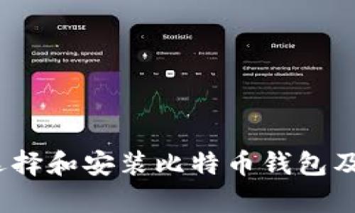 全面解析：如何选择和安装比特币钱包及其地址获取方法