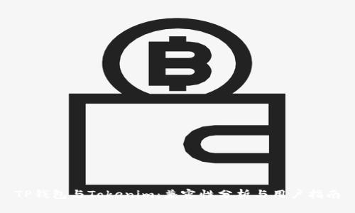 TP钱包与Tokenim：兼容性分析与用户指南