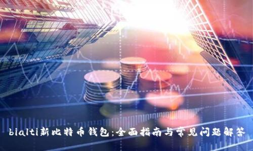 bialti新比特币钱包：全面指南与常见问题解答